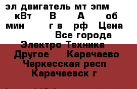 эл.двигатель мт4эпм, 3,5 кВт, 40 В, 110 А, 150 об/мин., 1999г.в., рф › Цена ­ 30 000 - Все города Электро-Техника » Другое   . Карачаево-Черкесская респ.,Карачаевск г.